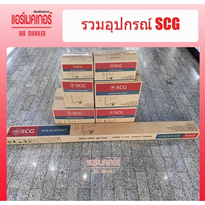 อุปกรณ์รางครอบท่อ ขนาด 75 มม. ยี่ห้อ  SCG ( 1 กล่อง/ 20 ชิ้น) (ฝาครอบ/งอโค้ง/งอฉาก/ต่อตรง/เกือกม้า/ข้อปิดราง)