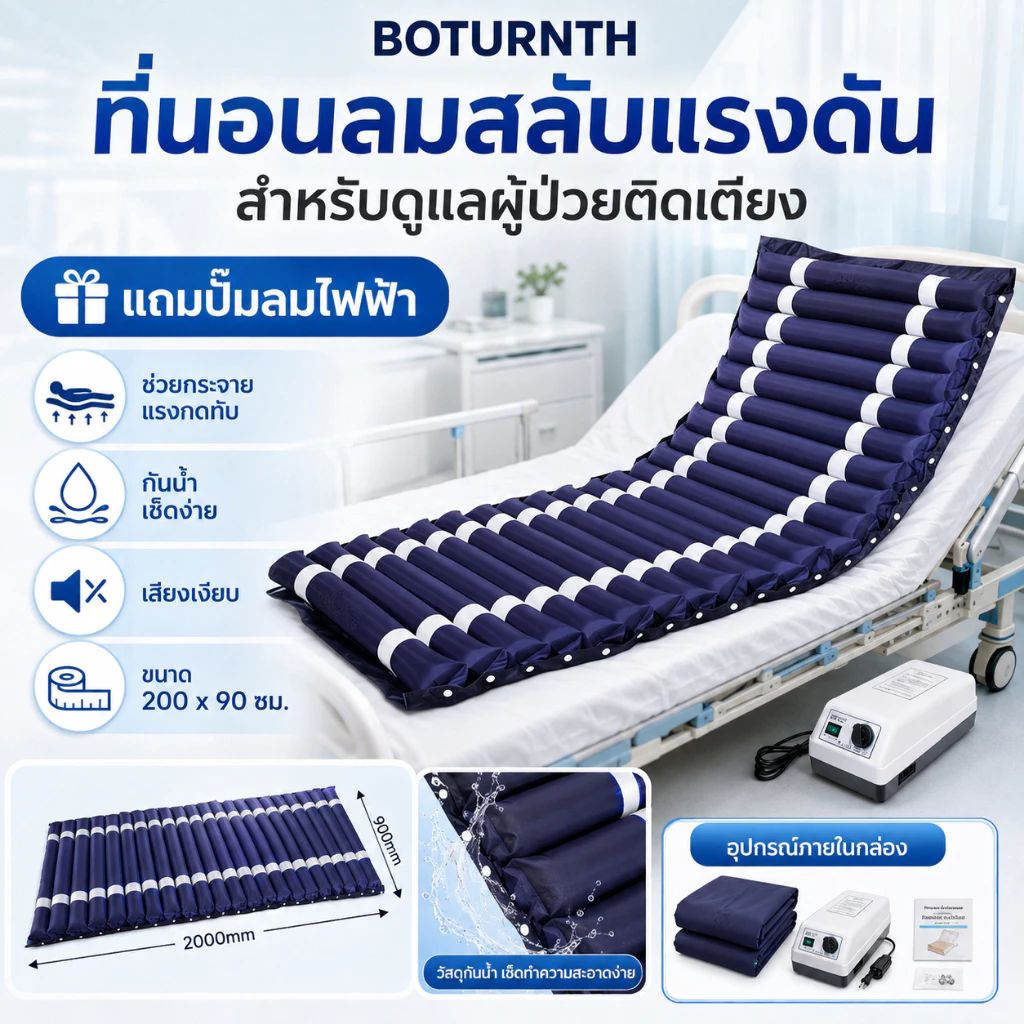 air bed care mattress ที่นอนลม แบบลอน เพื่อสุขภาพ ป้องกัน แผลกดทับ สำหรับผู้ป่วย นอนติดเตียง