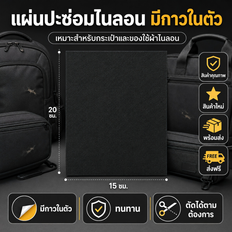 แผ่นซ่อมผ้า มีกาวในตัว แผ่นซ่อมไนล่อน สำหรับซ่อมกระเป๋า เสื้อผ้า เต็นท์ และอุปกรณ์ผ้า ใช้งานง่าย