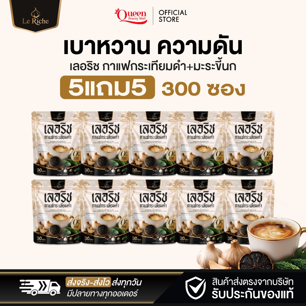 กาแฟกระเทียมดำ เลอริช (Le Riche Coffee) กาแฟสมุนไพรไม่มีน้ำตาล กาแฟดูแลสุขภาพ (300 กรัม/30 ซอง)