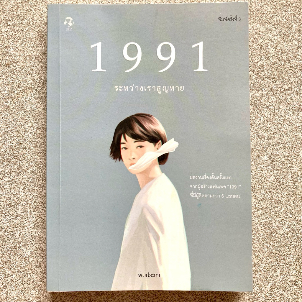 หนังสือ 1991 ระหว่างเราสูญหาย