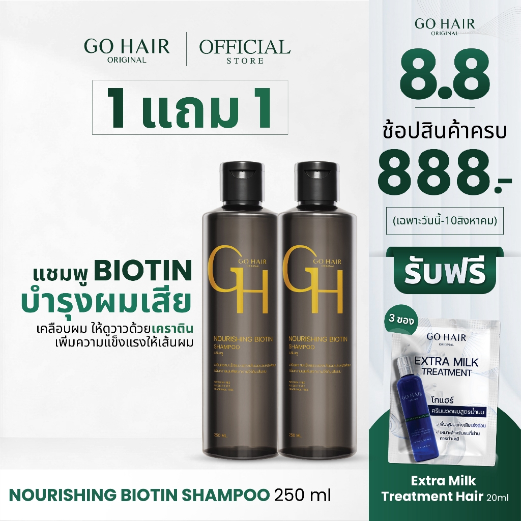 [1 แถม 1] GO HAIR Nourishing Biotin Shampoo 250ml โกแฮร์ขวดดำ แชมพูนูริชชิ่งไบโอติน ผมแข็งแรง ผมเสีย ผมร่วง เคราติน