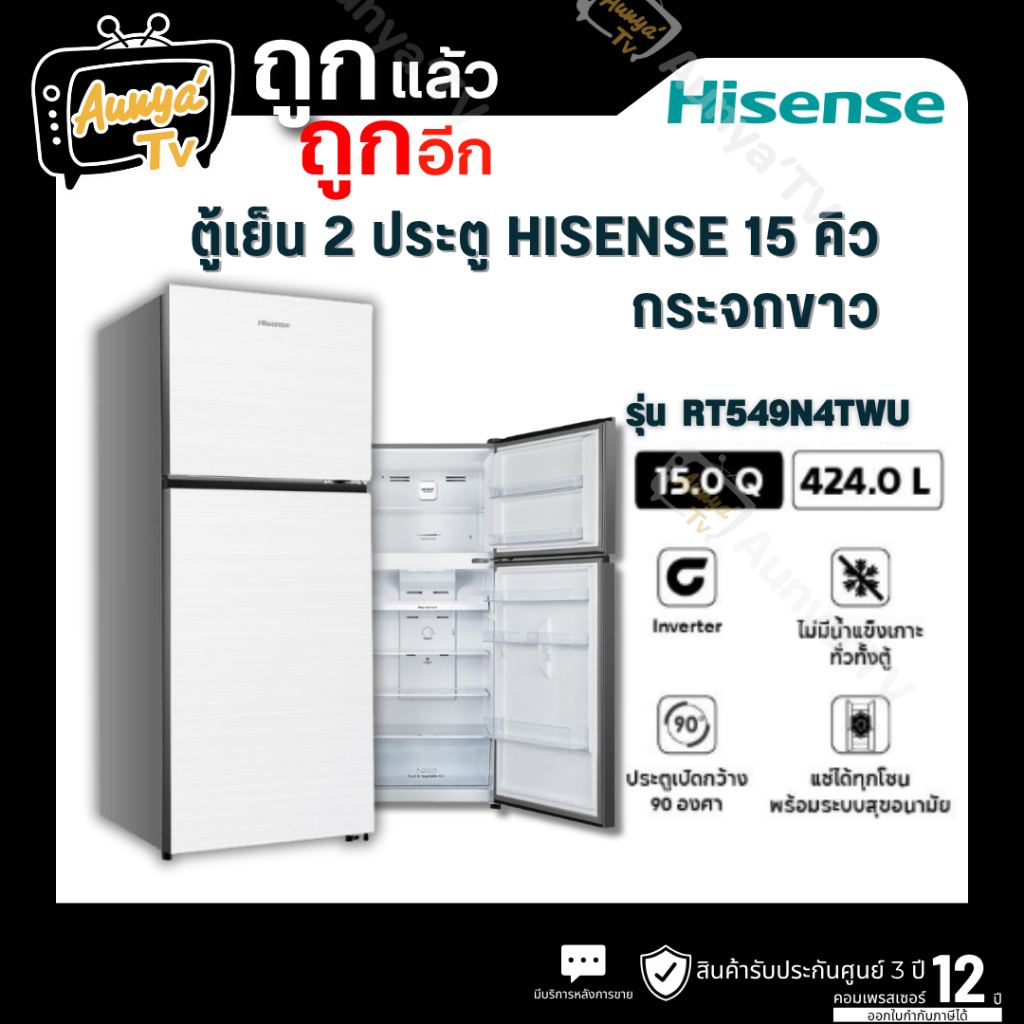HISENSE ตู้เย็น 2 ประตู รุ่น RT549N4TWU 15 คิว กระจกขาว