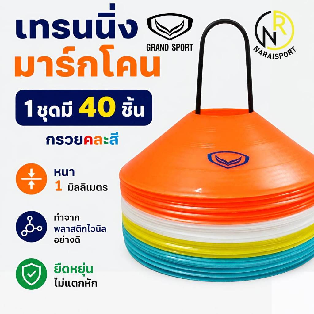 **ของแท้ส่งไว**GRAND SPORT  เทรนนิ่งมาร์กโคน ทำจากพลาสติกไวนิลอย่างดี ยืดหยุ่น ไม่แตกหัก   กรวยจาน     373836 373837