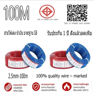 สายไฟแดงน้ำเงิน ZC-BVR 1-2.5 ตร.มม.100M ทนไฟ ทนความร้อนสูง เหมาะสำหรับเดินสายภายในบ้าน