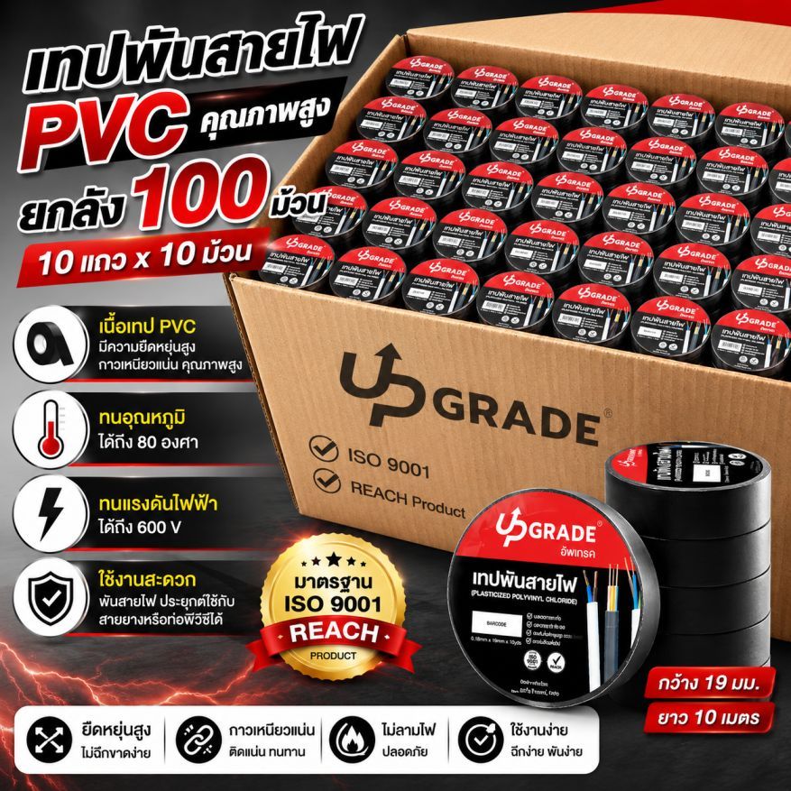 เทปพันสายไฟ เทปพันสายไฟฟ้า PVC 19 มม. ทนความร้อน 80°C ยกลัง 100 ม้วน 10 แถว
