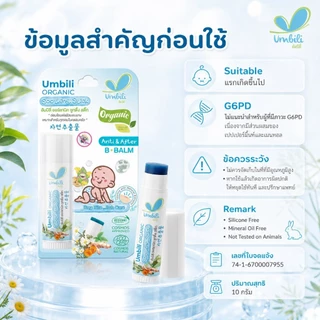 อัมบิลี่ ออร์แกนิก ซูทติ้ง สติ๊ก - บาล์มทาหลังยุง แมลงสัตว์กัดต่อย ลดรอยตุ่มนูน 5 กรัม