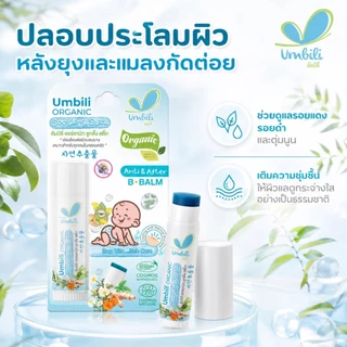 อัมบิลี่ ออร์แกนิก ซูทติ้ง สติ๊ก - บาล์มทาหลังยุง แมลงสัตว์กัดต่อย ลดรอยตุ่มนูน 5 กรัม