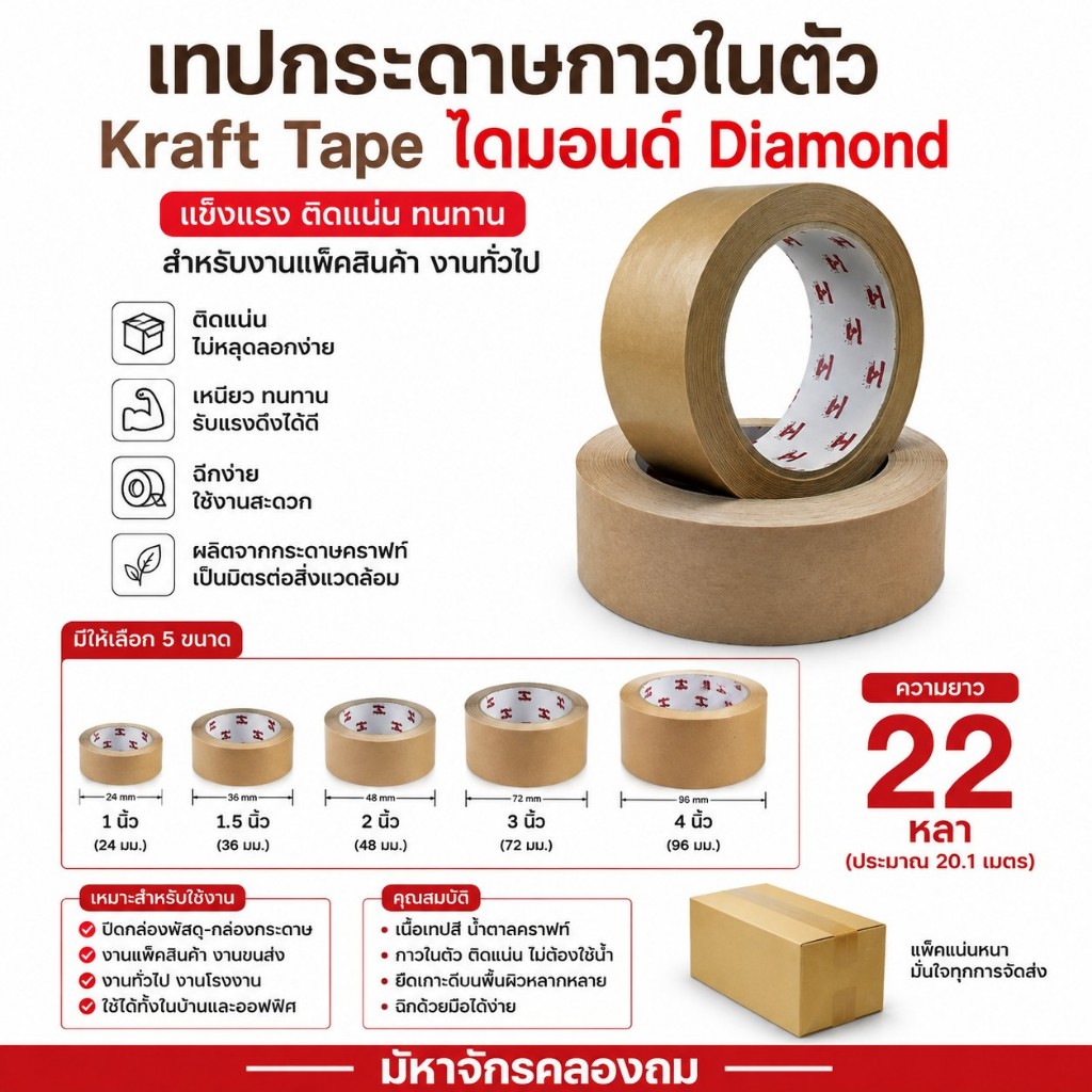 เทปกระดาษกาวในตัว Kraft Tape ไดมอนด์ Diamond