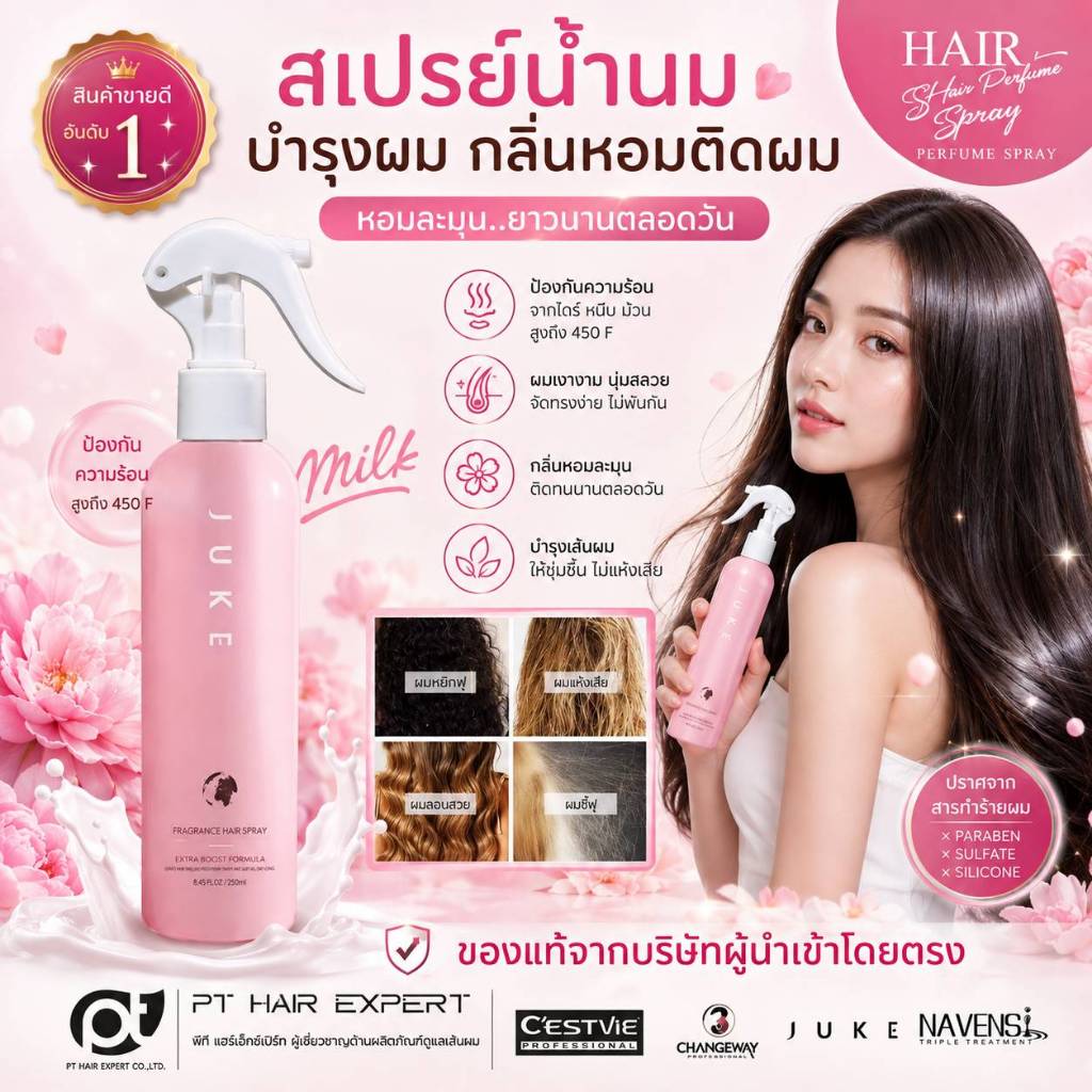 สเปรย์น้ำนมบำรุงผม กันความร้อน จูค แฮร์ เพอร์ฟูม สเปรย์ 250มล.