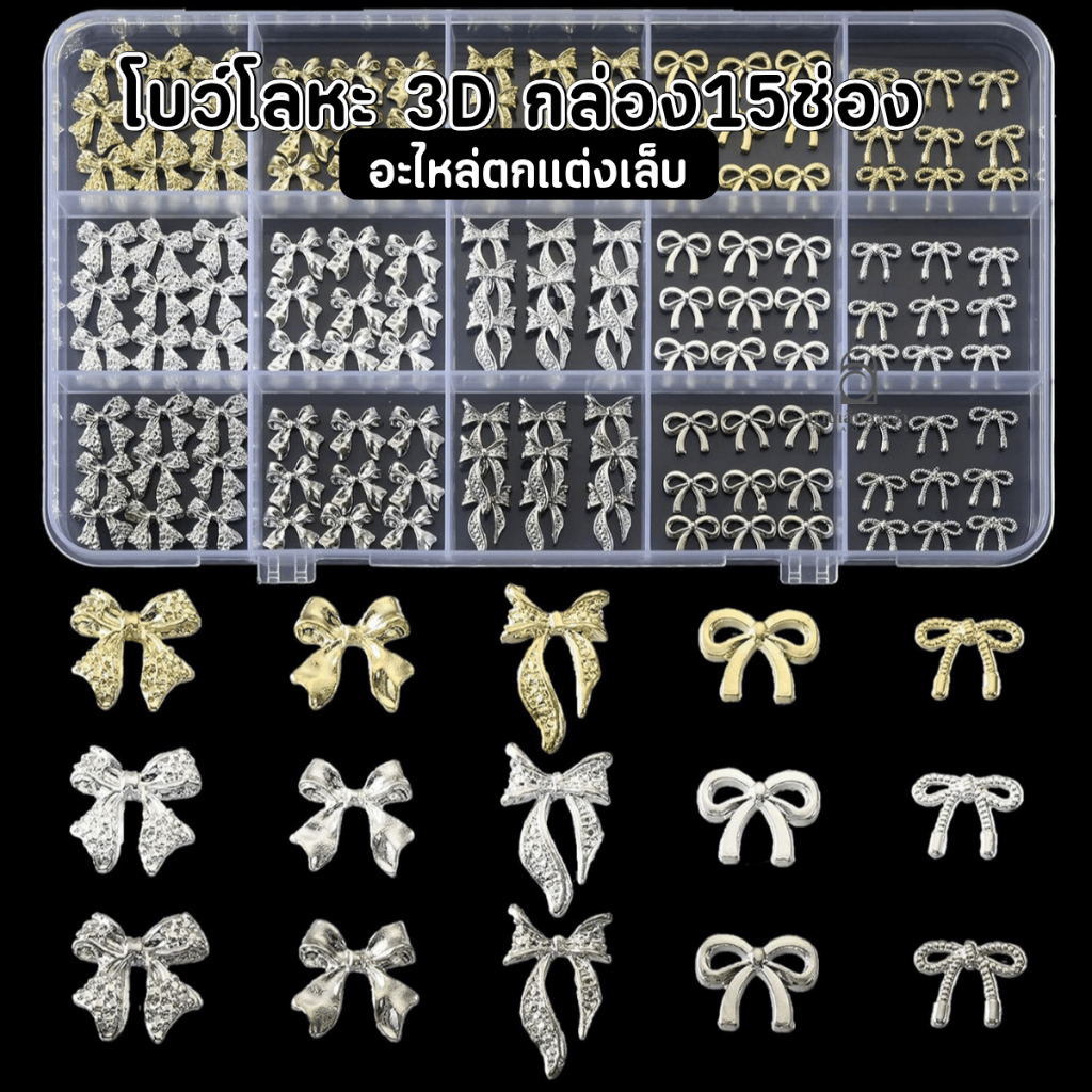 อะไหล่ติดเล็บโบว์โลหะ 3D สีเงินทอง กล่อง 15 ช่อง สไตล์เกาหลี คละแบบ งานละเอียด
