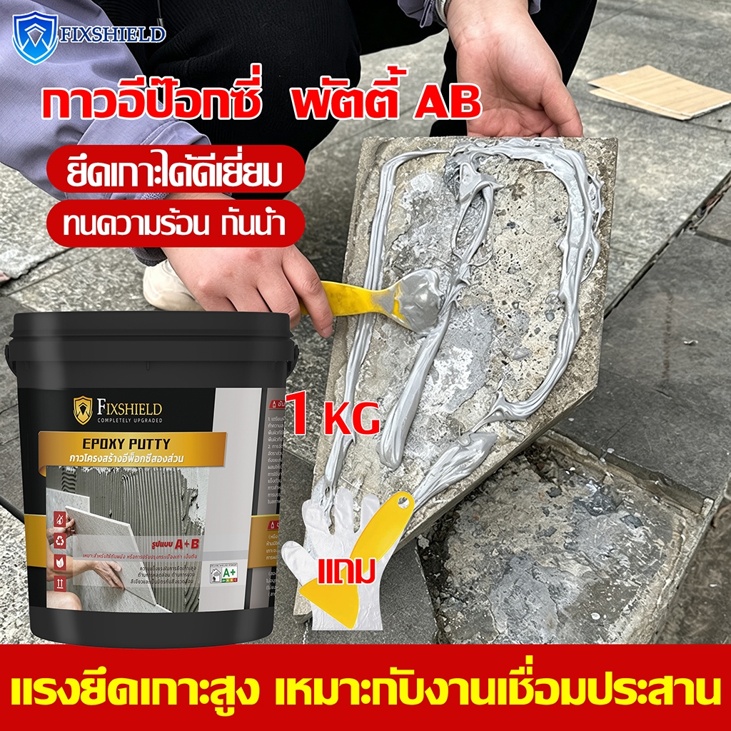 อีพ็อกซี่พัตตี้ ขนาด 1กก. ทนความร้อน กันน้ำ มีการยึดเหนี่ยวสูง อีป๊อกซี่ กาวเชื่อมอุดรอยรั่ว Epoxy P