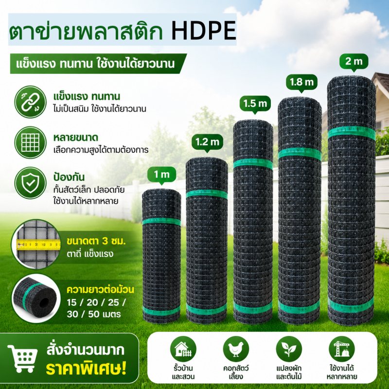 ตาข่ายพลาสติก HDPE สีดำ ช่องตา3.5ซม สูง1/1.2/1.5/1.8/2ม ยาว15/20/25/30/50ม ทนUV ล้อมรั้วฟาร์ม กรงไก่ รับชำระปลายทาง