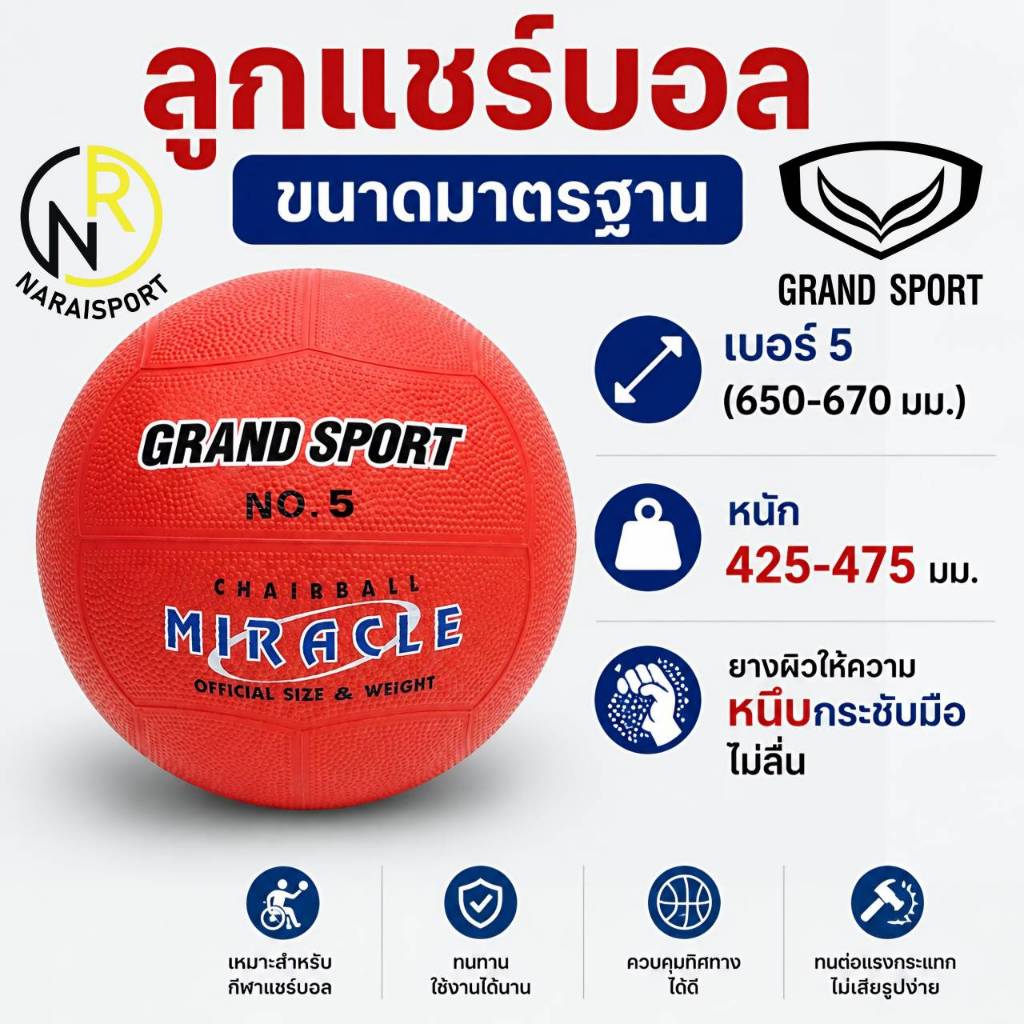 **ของแท้ส่งไว** GRAND SPORT ลูกแชร์บอล รุ่น MIRACLE เบอร์5 332501 แชร์บอล ***แถมเข็มและตาข่ายใส่บอล ของแท้100%***