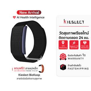 (NewArrival) KIESLECT BioKoop Smart Health Tracker สายรัดข้อมือติดตามสุขภาพ ตรวจสุขภาพ 24 ชม. ใช้งานได้ 10 วัน -1Y