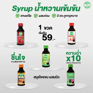(ลูกค้าใหม่ ขวดละ 1 บาท) Miw(มิว)รสชาติใหม่ ( เริ่มต้น 1 ขวด 59.- ) ผสมท่อม ต้องมิว น้ำหวานเข้มข้น