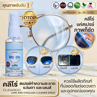 Clearoo น้ำยาเช็ดเลนส์​ ลดฝ้า ✅มี(อย.) 5⭐️OTOP ปลอดภัย น้ำยาเช็ดแว่น ลดหมอก ไล่ฝ้าหน้าเลนส์ แว่นตา