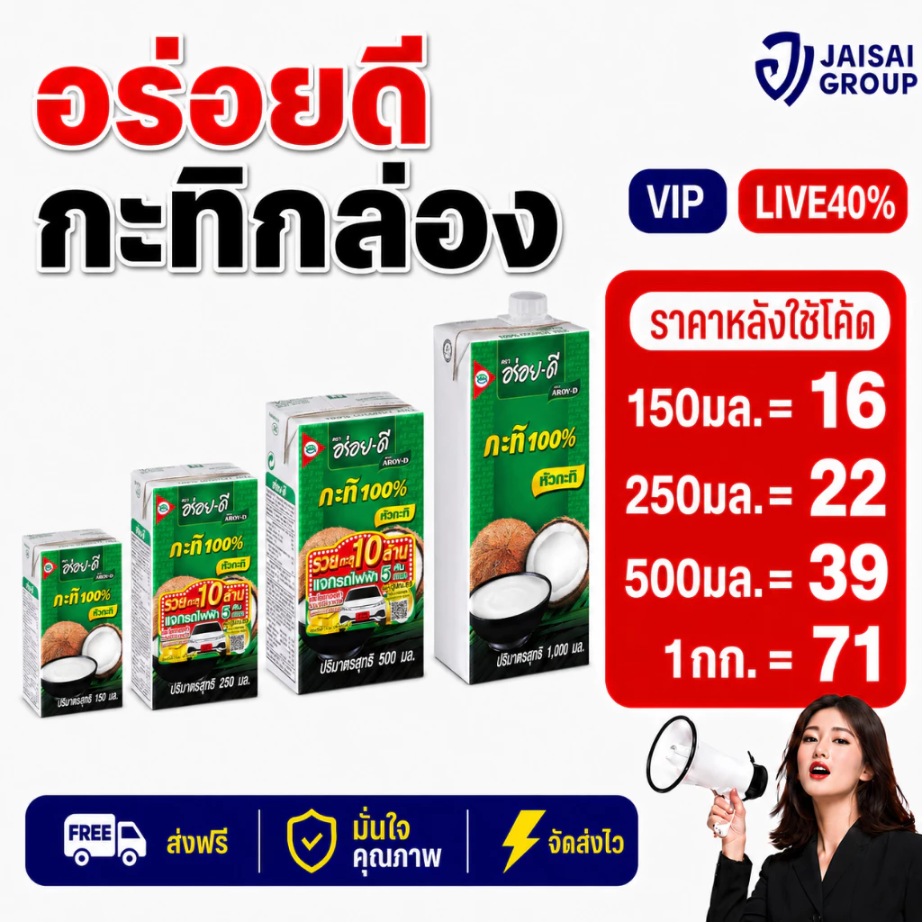 LIVE•VIP🟢40%100🟢 อร่อยดี กะทิแท้100% ชนิดกล่อง