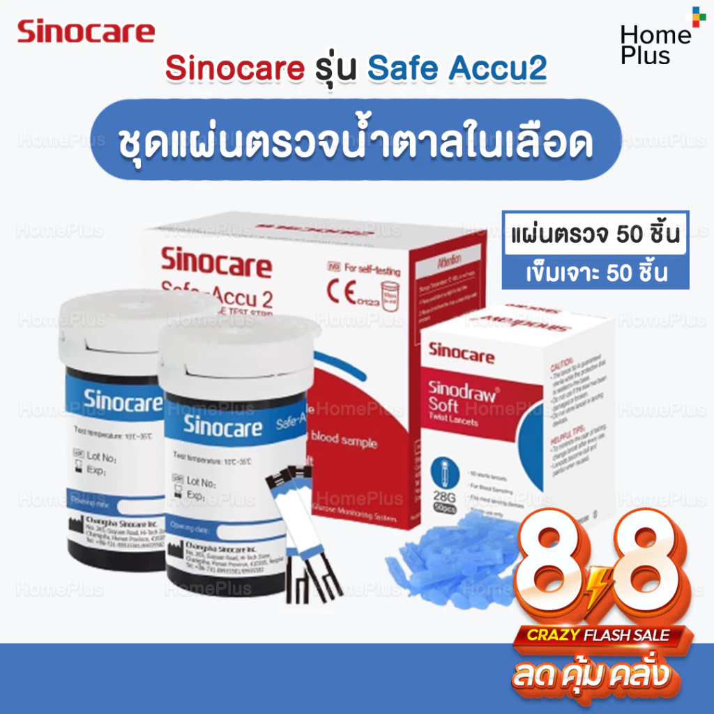[รุ่น2] โปร8•8🎁 ชุดตรวจน้ำตาลในเลือด Sinocare รุ่น Safe Accu2 แผ่นตรวจน้ำตาลในเลือด 50 ชิ้น + เข็มเจาะเลือด 50 ชิ้น
