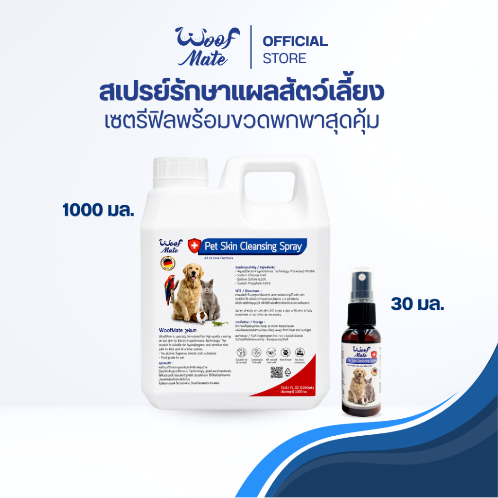 WoofMate สเปรย์ดูแลแผลสัตว์ 1000ml+30ml | สัตวแพทย์แนะนำ | หมา แมว กระต่าย | เชื้อรา คัน ยีสต์ แผลต่างๆ