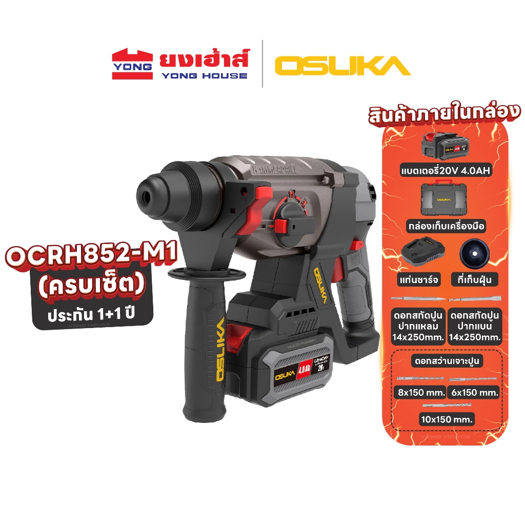OSUKA สว่านโรตารี่ไร้สาย 3ระบบ กระแทก เจาะสกัด สว่านเจาะปูน สว่านแบต OCRH852 OCRH852-M1 ของแท้