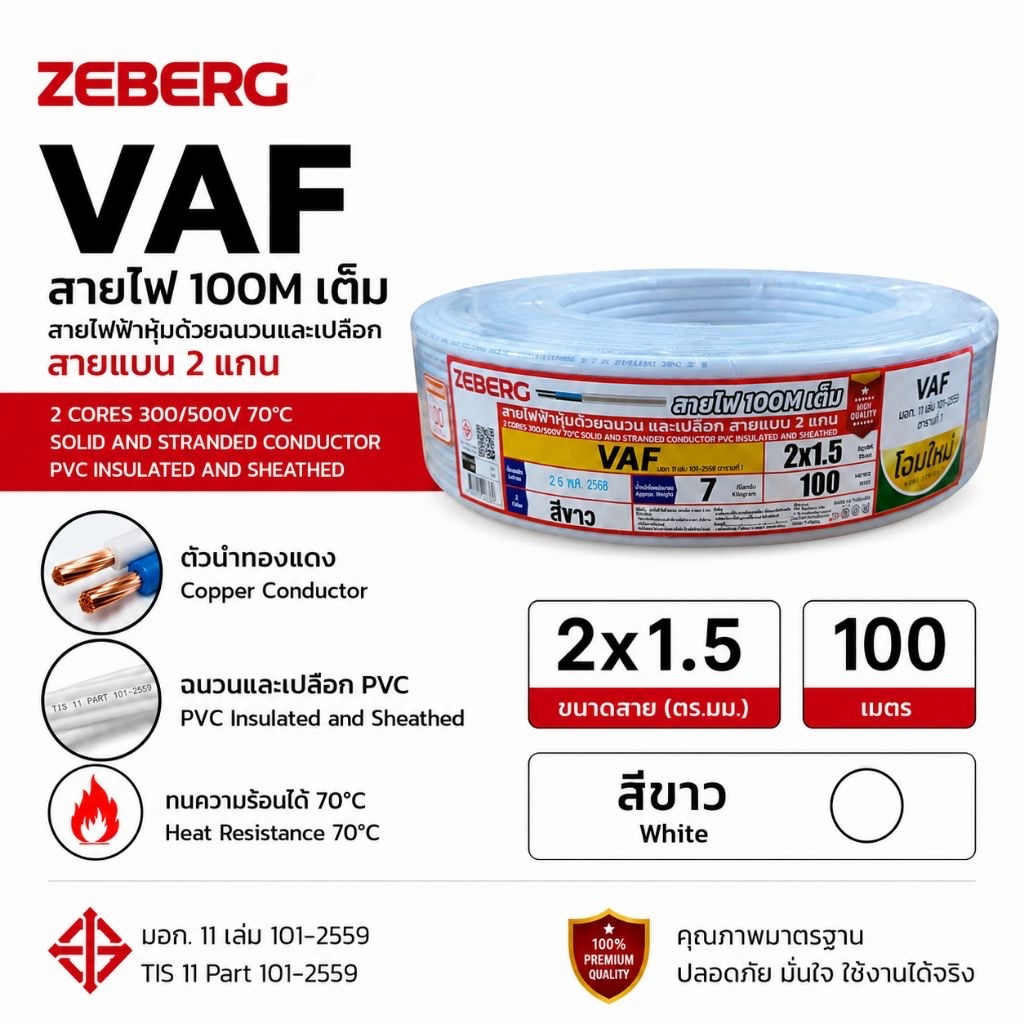 ZEBERG ซีเบริก VAF 2x1.5 100เมตร