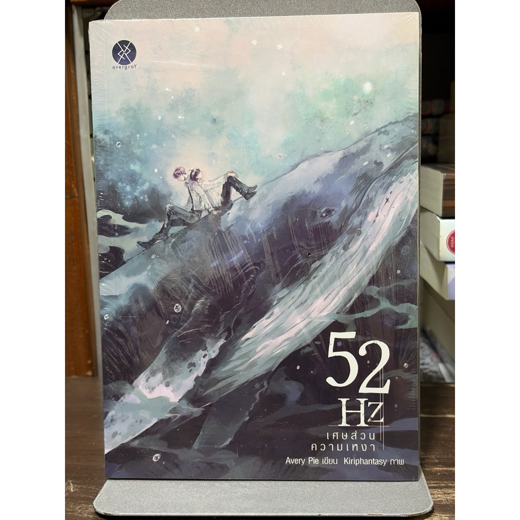 [นิยายวาย] 52 HZ เศษส่วนความเหงา