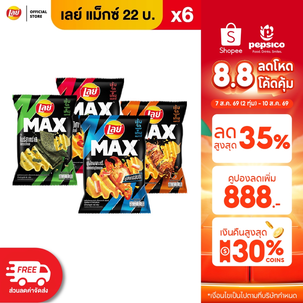 [แพ็ค 6] Lay's MAX เลย์ แมกซ์ ขนาด 22 บาท (เลือกรสได้)