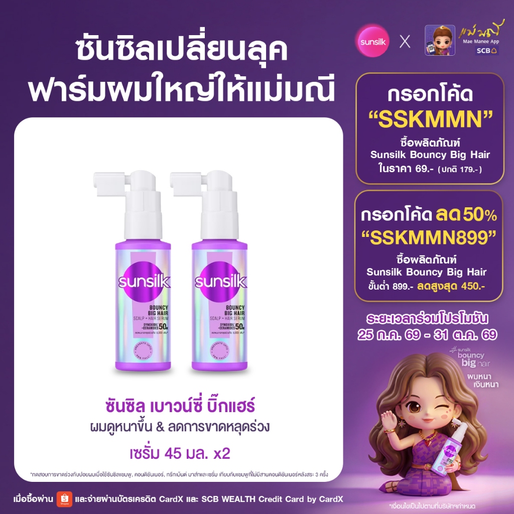 [ซื้อ1แถม1] ซันซิล เซรั่ม เบาวน์ซี่ บิ๊กแฮร์ 45มล. X2