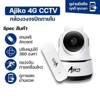 Ajiko 4G CCTV กล้องวงจรปิดใส่ซิม4G ไร้สาย ไม่ใช้เน็ต ดูผ่านมือถือ IP camera หมุนได้ จับการเคลื่อนไหว