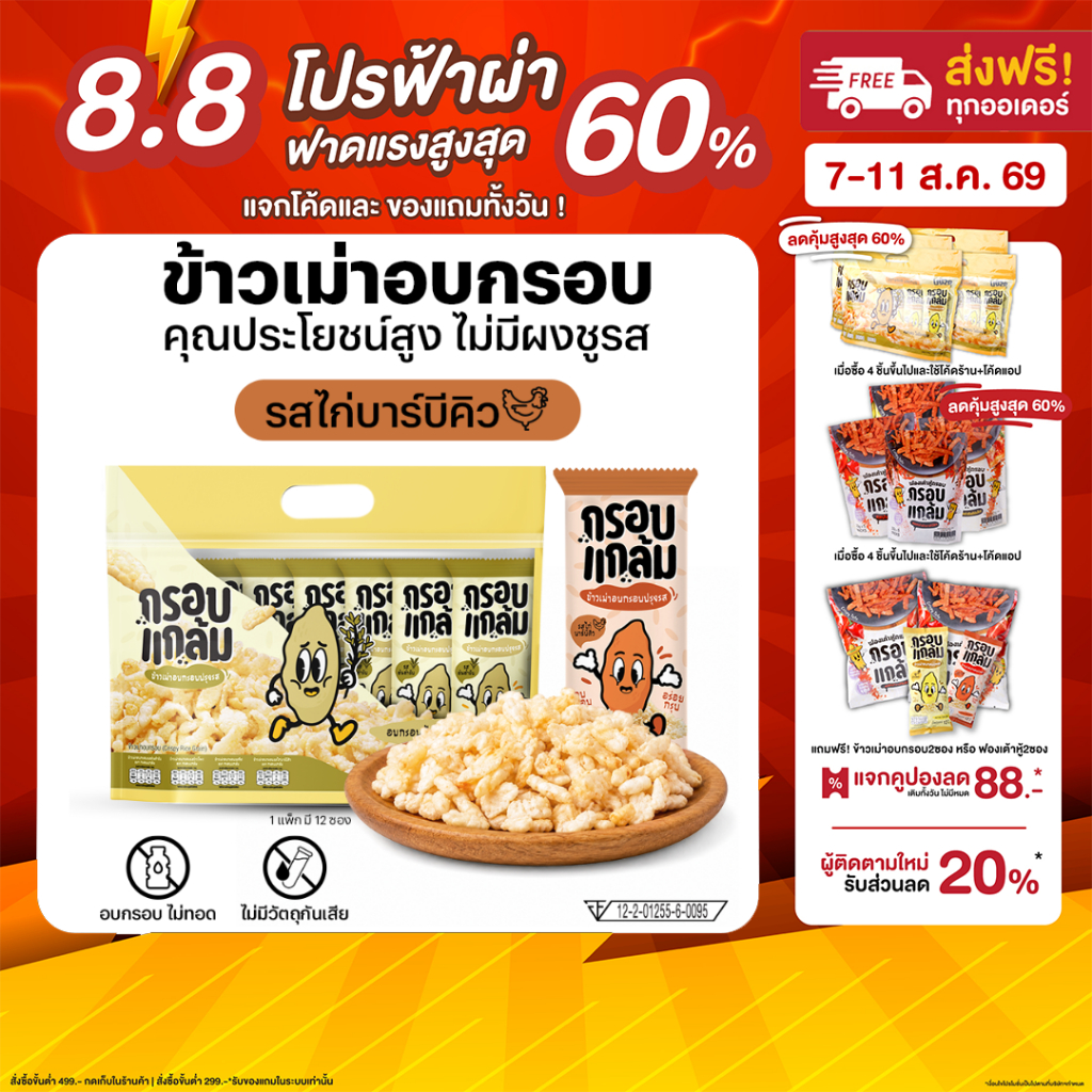 [รสไก่BBQ🍗] กรอบแกล้ม ข้าวเม่าอบกรอบ กรอบ อร่อย เคี้ยวเพลิน ขนมกินเล่นจากข้าวไทย