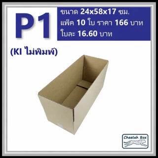 กล่องพัสดุ P1 ไม่พิมพ์ (Post Box) ลูกฟูก 3 ชั้น ขนาด 24W x 58L x 17H cm.