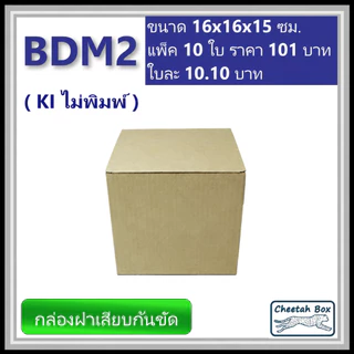 กล่องลูกฟูกไดคัท รหัส BDM2 ไม่พิมพ์ (Die-cut Box) ขนาด 16W x 16L x 15H cm.