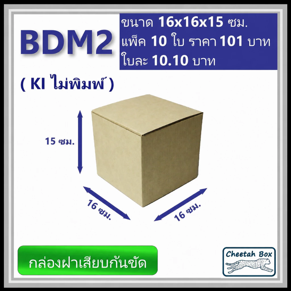 กล่องลูกฟูกไดคัท รหัส BDM2 ไม่พิมพ์ (Die-cut Box) ขนาด 16W x 16L x 15H cm.
