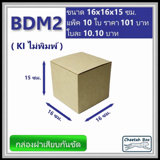 กล่องลูกฟูกไดคัท รหัส BDM2 ไม่พิมพ์ (Die-cut Box) ขนาด 16W x 16L x 15H cm.