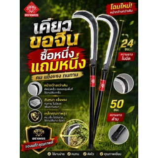 เคียวขอจีน เคียวแมงกานีส ตราเพชร ยาว 73 ซม. ซื้อ 1 แถม 1