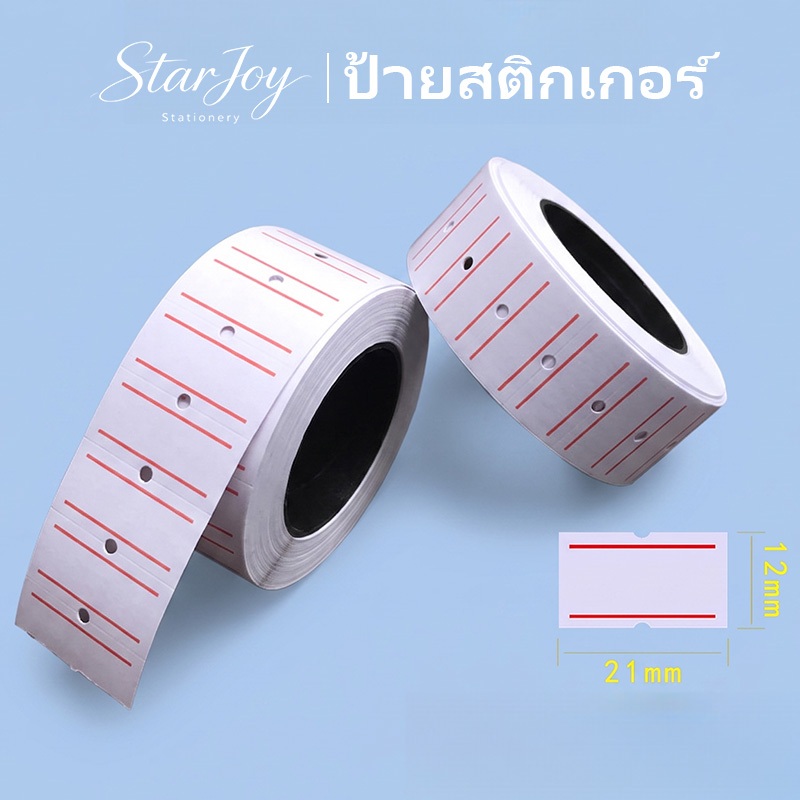 สติกเกอร์ตีราคา ขนาด 20 มม. สำหรับเครื่องตีราคา มี 500/700 ชิ้น ติดแน่น ไม่หลุดง่าย เหมาะร้านค้า ตลาด ติดป้ายราคา