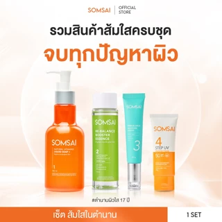 (ของแท้ 100%) SOMSAI เซ็ทส้มใส ครบทุกสินค้า - สบู่ล้างหน้าส้มใส , กันแดด , น้ำตบบูสๆ , มอยส์หน้าเด็ก