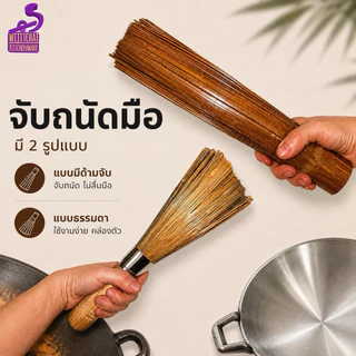 ไม้ล้างกระทะ ไม้ไผ่ ด้ามยาว แปรงล้างกระทะแปรงขัดกระทะ ขัดคราบไหม้ 2 แบบ