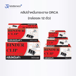 คลิปหนีบกระดาษ คลิปดำ (กล่อง 12 ตัว) ORCA