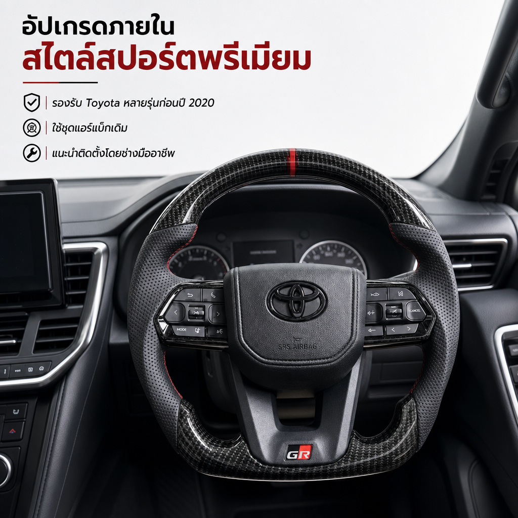 สําหรับ GR Hilux Fortuner Vios Landcruiser Prad LC300 สําหรับรุ่นส่วนใหญ่ 2006-2024 ดัดแปลงชุดพวงมาล