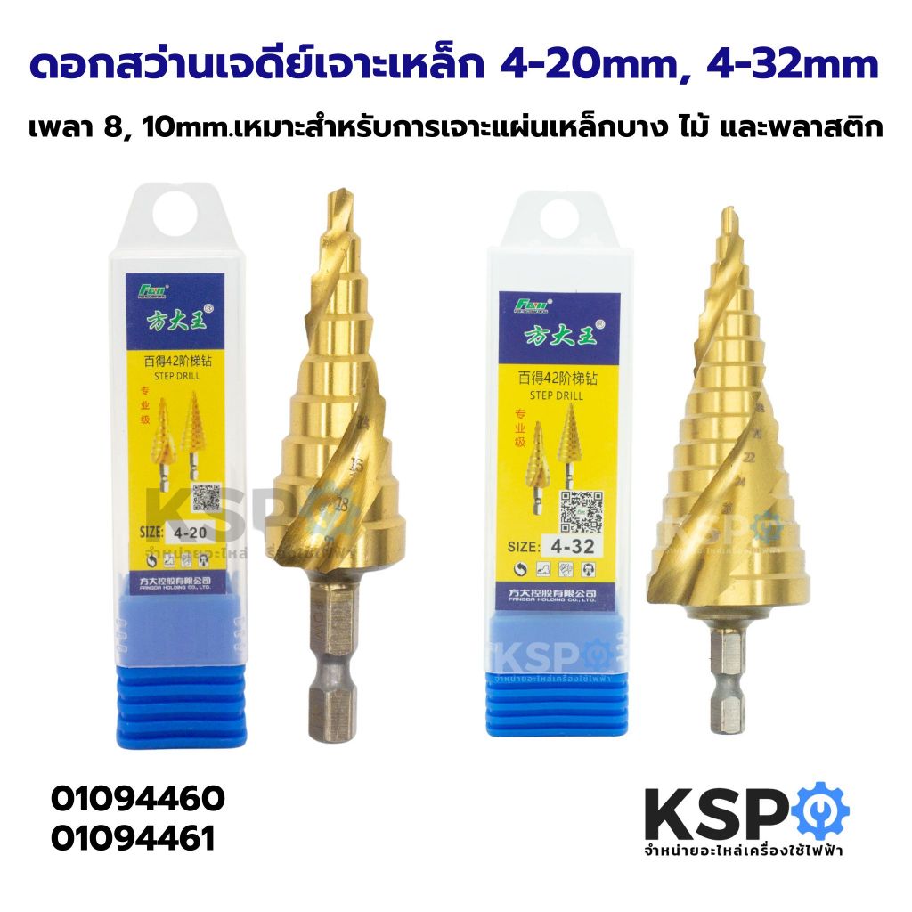 ดอกสว่านเจดีย์เจาะเหล็ก ขนาด 4-20mm เพลา 8mm, 4-32mm เพลา 10mm เหมาะสำหรับการเจาะแผ่นเหล็กบาง ไม้ และพลาสติก อุปกรณ์ช่าง