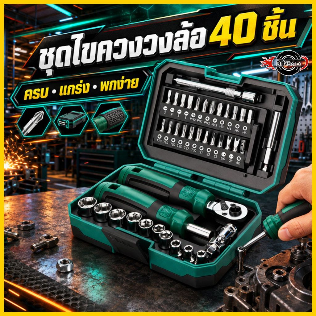 ประแจบล็อก ชุดเครื่องมือซ่อมอเนกประสงค์ 40 ชิ้น ด้ามประแจบล็อก ไขควง หัวบล็อกหลายขนาด วัสดุ CR-V แข็งแรง ใช้งานได้ทุกที่