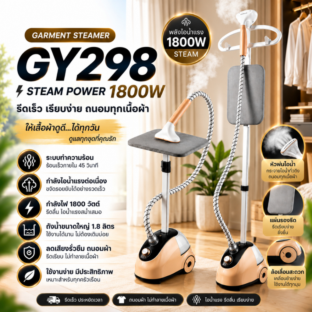 GY298 PRO เครื่องรีดผ้าไอน้ำแบบยืน 1800W ไอน้ำแรง ถังน้ำใหญ่ 1.8L ร้อนเร็ว รีดเรียบทุกเนื้อผ้า ประหย