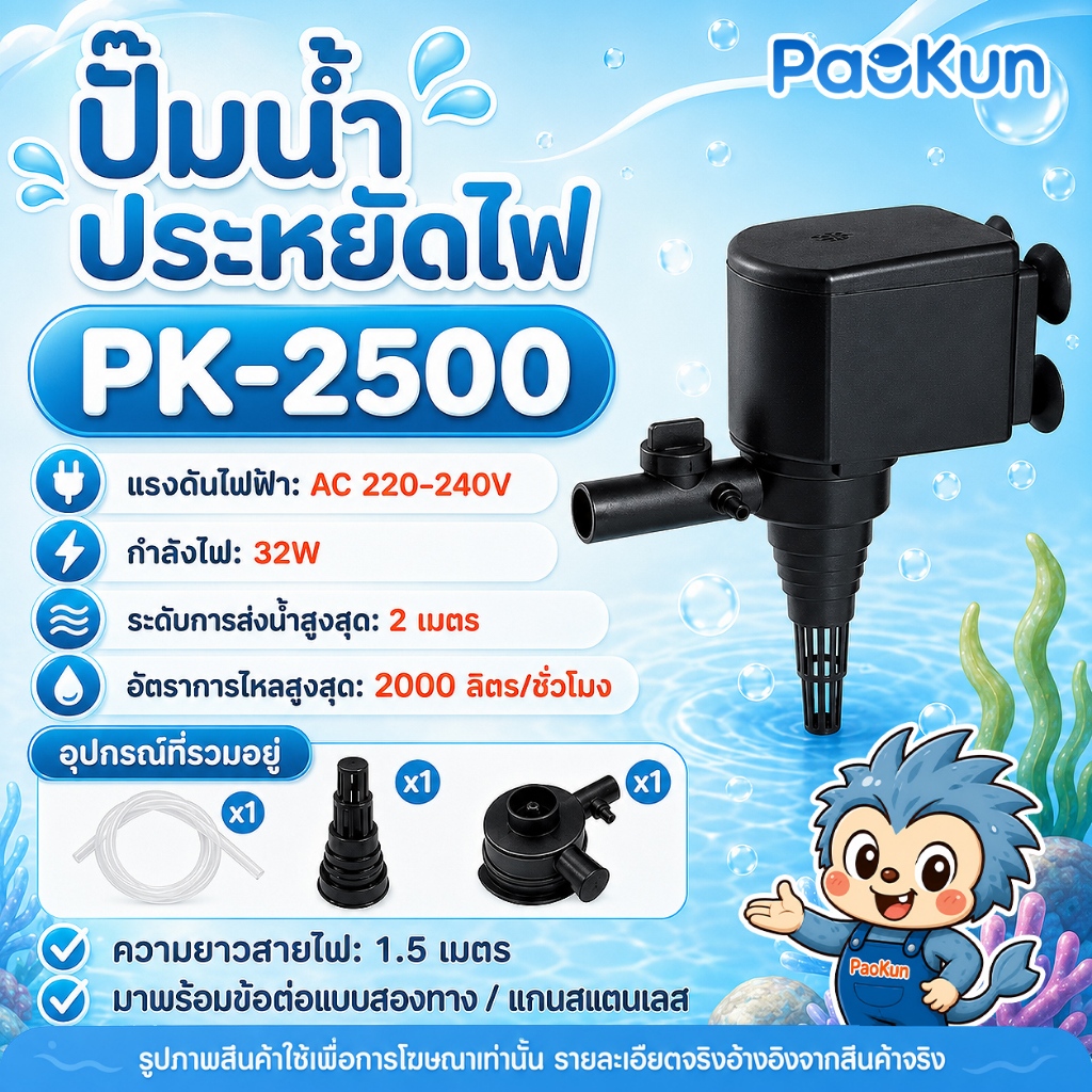ปั๊มน้ำตู้ปลา Paokun PK-2500 แกนเซรามิค เสียงเงียบ ใช้ได้ทั้งน้ำจืดและน้ำเค็ม
