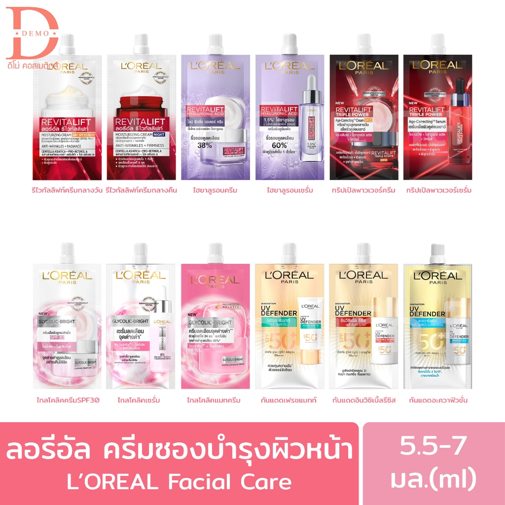 (ซองเดี่ยว) ลอรีอัล ครีมซองบำรุงผิวหน้า 5.5-7 มล. LOREAL Facial Care