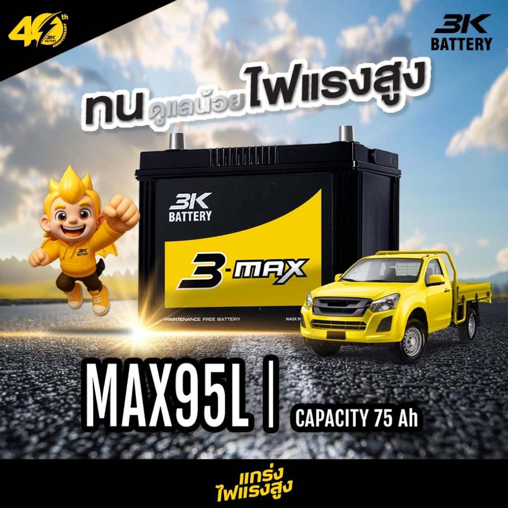แบตเตอรี่ 3K รุ่น MAX95 12V 75AH (ส่งด่วนได้รับสินค้าวันนี้)  Maintenance Free แบตเตอรี่กึ่งแห้ง