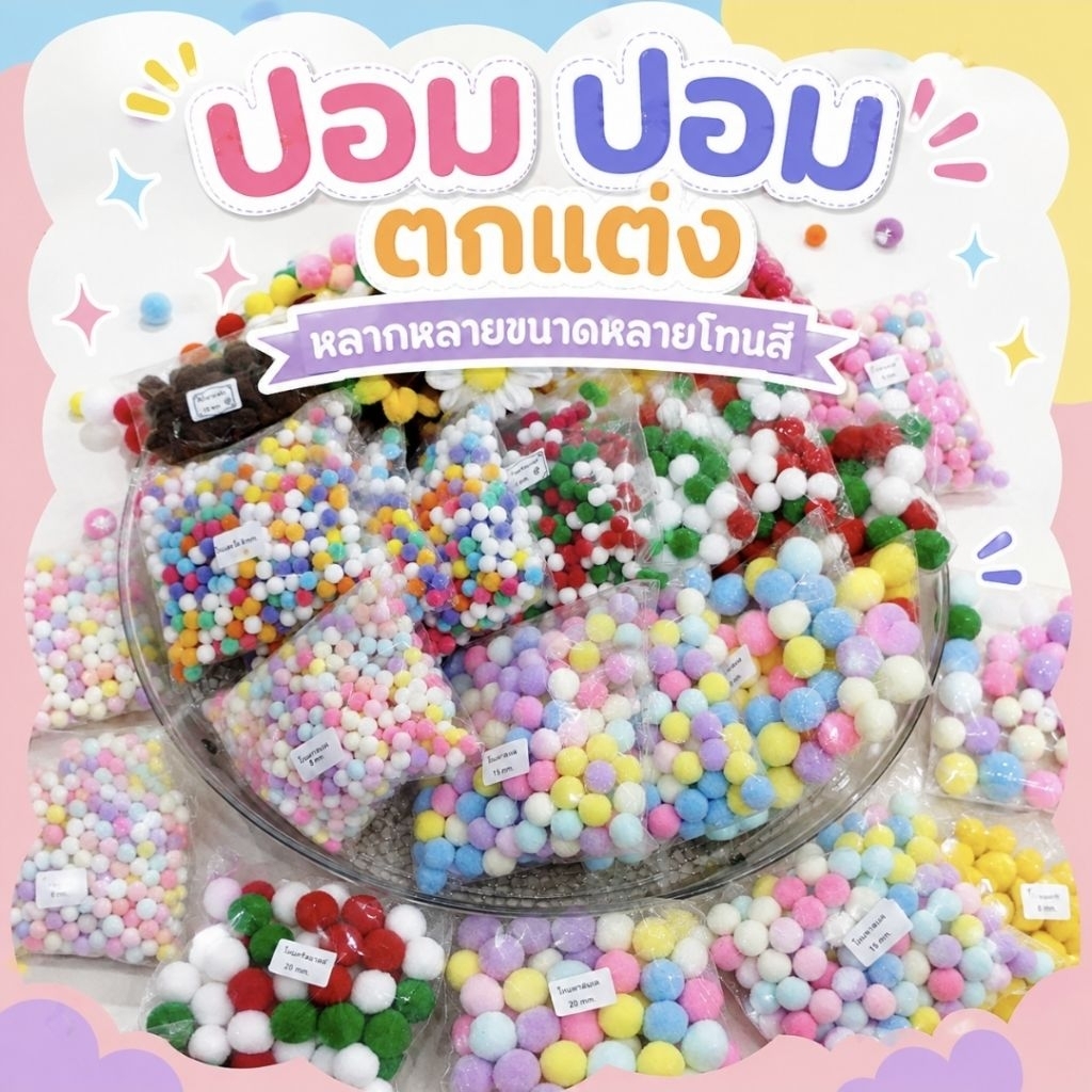 ปอมตกแต่ง ขนาด8mm.(ถุงละ 20 g.) ใช้สำหรับงานดีไอวาย พร้อมส่งจากไทย