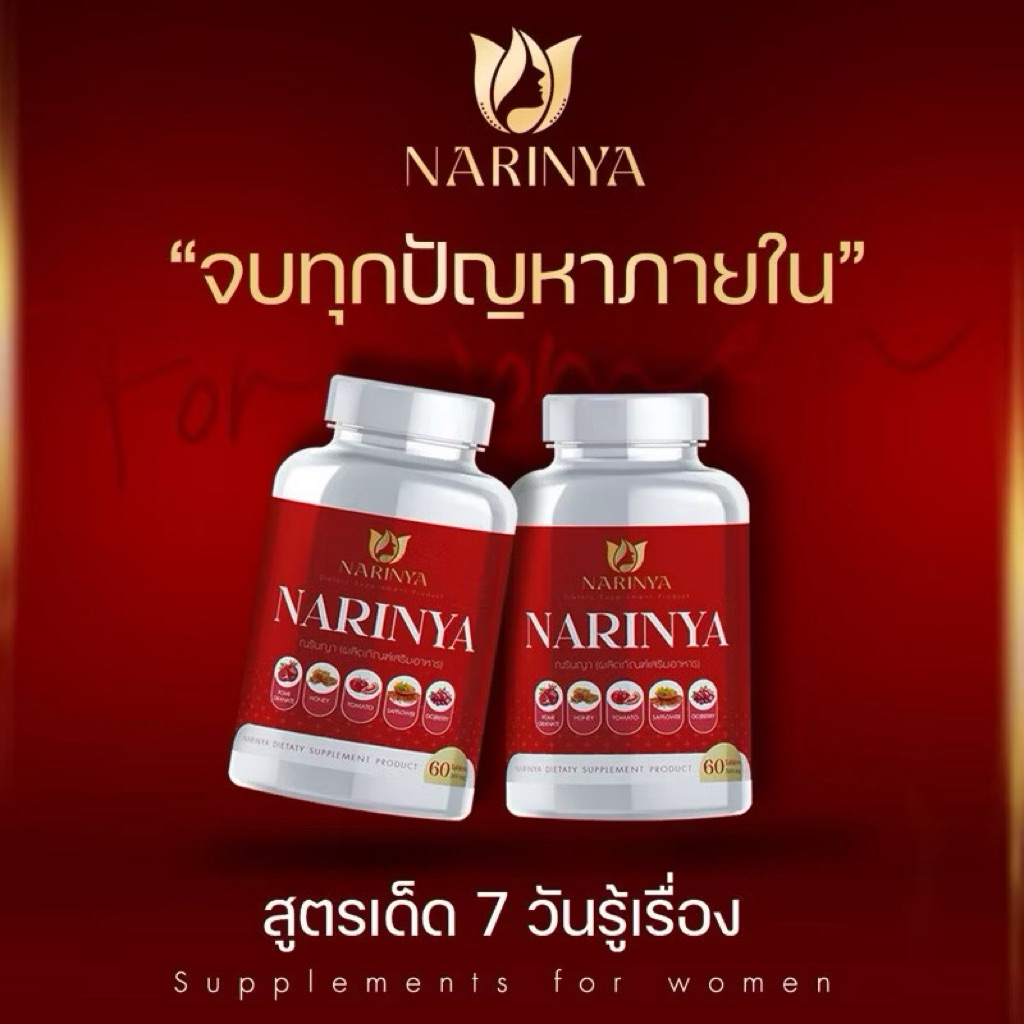 [ 60 Capsule ] NARINYA ณรินญา อาหารเสริมสำหรับผู้หญิง