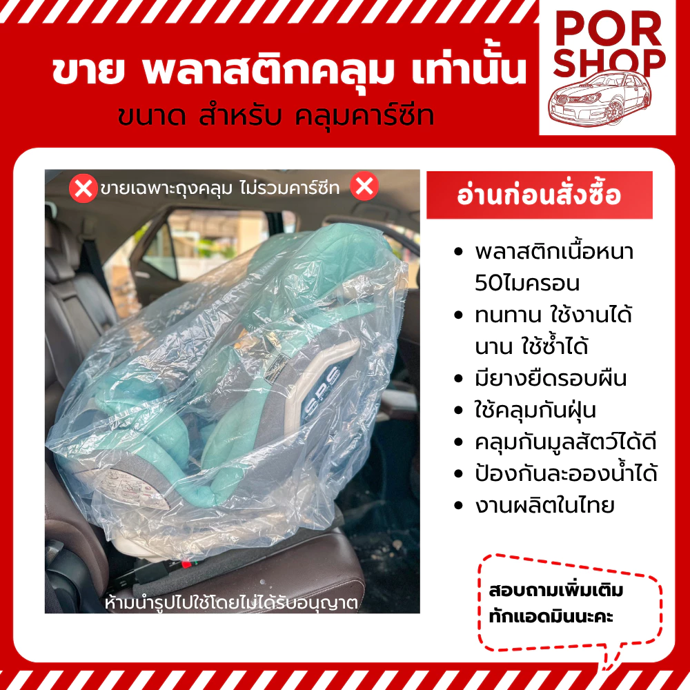 ถุงคลุมคาร์ซีท รวมฐาน พลาสติกใส อย่างดี หนาสุด มียางรัดขอบ